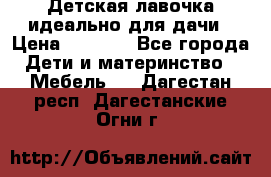 Детская лавочка-идеально для дачи › Цена ­ 1 000 - Все города Дети и материнство » Мебель   . Дагестан респ.,Дагестанские Огни г.